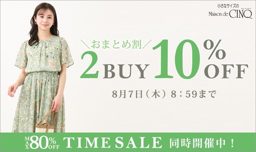 まとめ買いがお得！2点以上でさらに10％OFF！