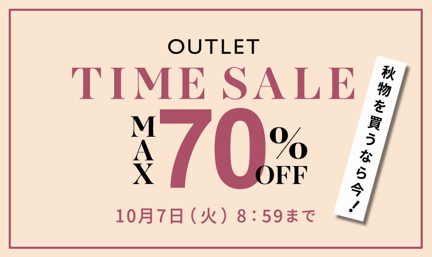  最大70%OFF 秋物を買うなら今 アウトレットTIME SALE