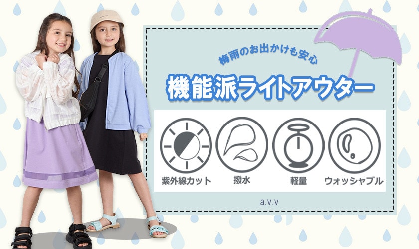 梅雨のお出かけも安心！機能派ライトアウター特集