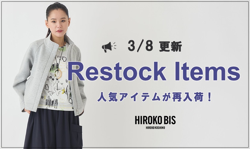 【3/8up】今なら手に入る！人気アイテム再入荷
