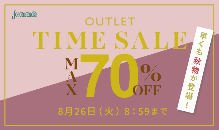最大70%OFF 早くも秋物が登場！ アウトレットTIME SALE