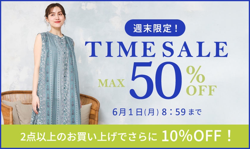 【タイムセール】最大50%OFF 週末限定TIME SALE&2点10％OFF！