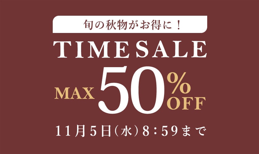 【最大50%OFF】旬の秋物がお得に タイムセール\3,000円OFFクーポン配布中/