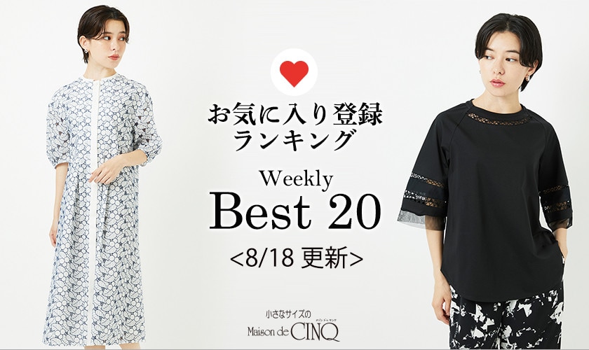 【8/18更新】お気に入り登録数の多い人気アイテム Best20 をご紹介