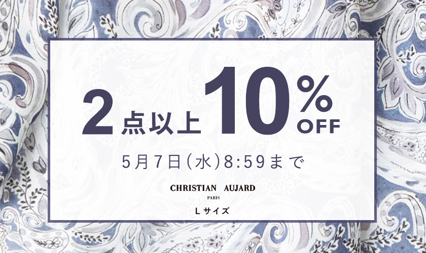 全品対象！2点以上10%OFF