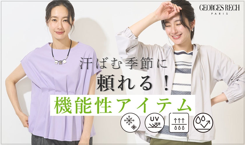 ＜FUNCTION ITEMS＞汗ばむ季節に頼れる機能性アイテム