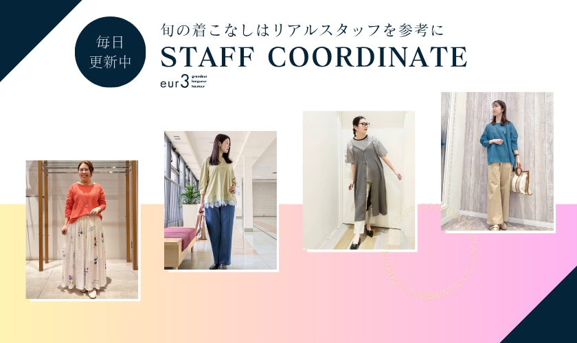 【毎日更新】旬の着こなしはリアルスタッフを参考に