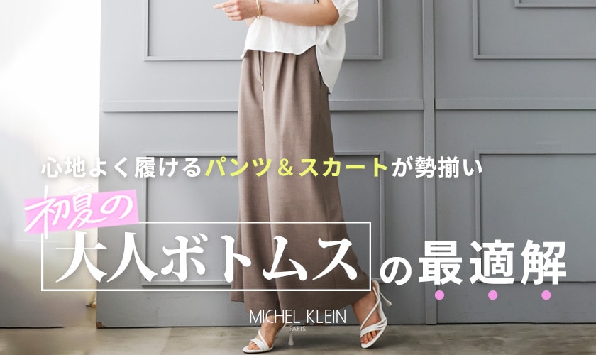初夏の「大人ボトムス」の最適解