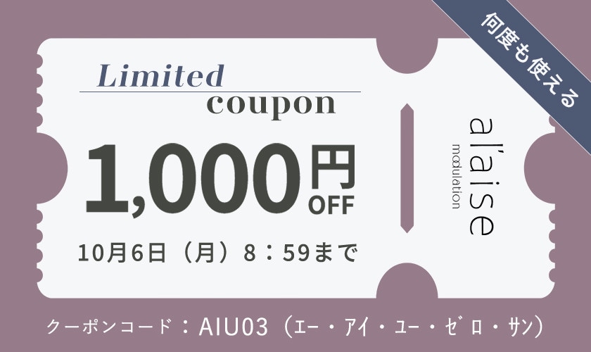 【 何度も使える 】1,000円OFFクーポン al'aise modulation 限定