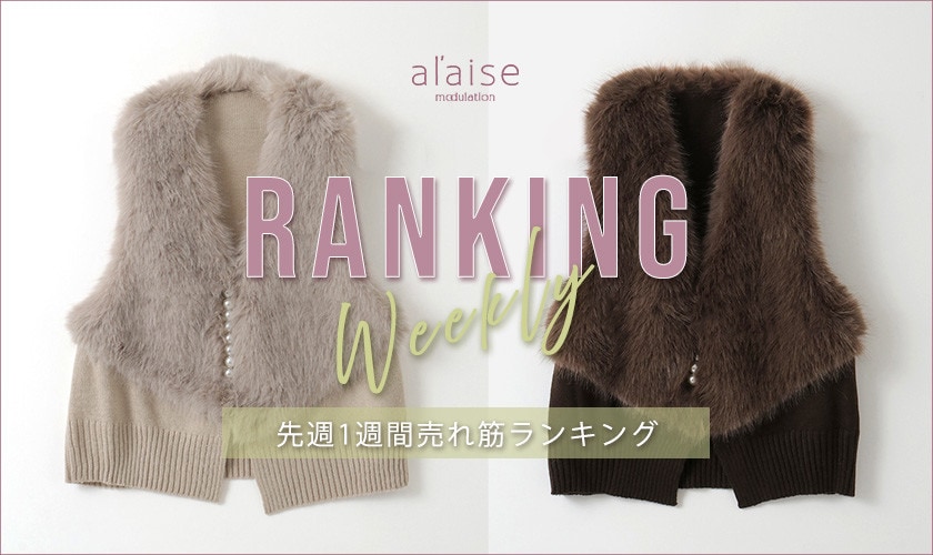 【10/27更新】Weekly Ranking 先週の売れ筋をご紹介