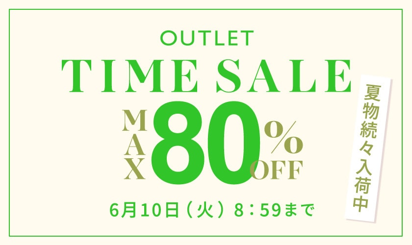 【アウトレット】最大80％OFF お得な夏物多数 タイムセール
