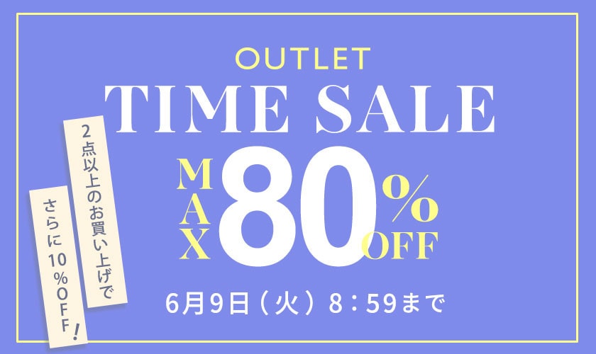 【アウトレット】最大80%OFF 夏物続々入荷中 アウトレットTIME SALE＆ダブルポイント＆ 2点10％OFF！