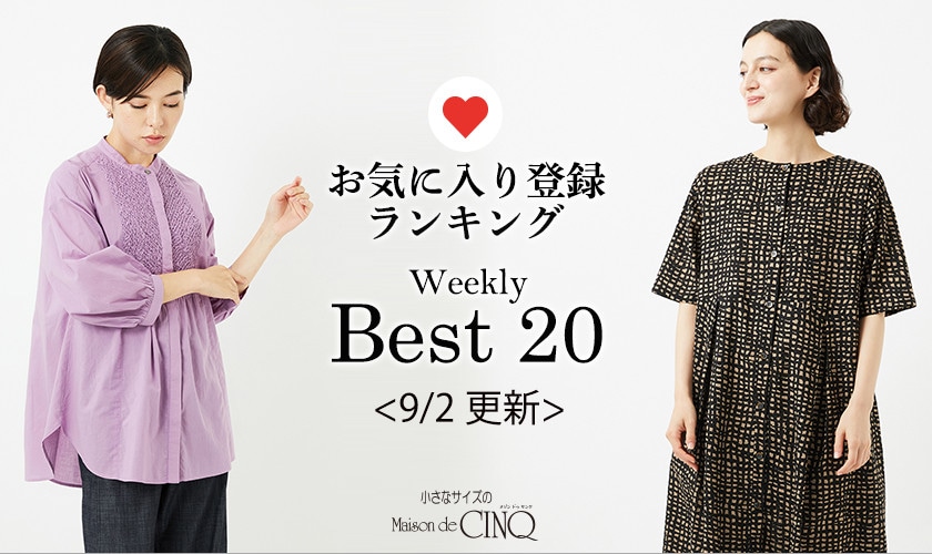 【9/2更新】お気に入り登録数の多い人気アイテム Best20 をご紹介