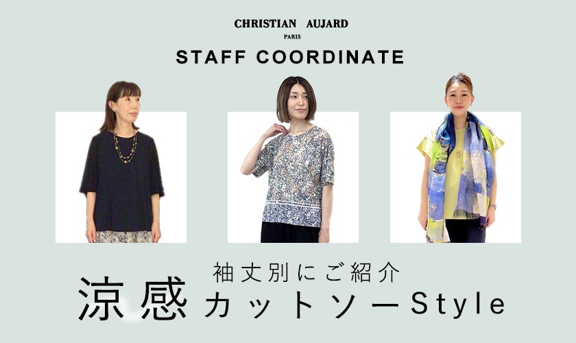 【スタッフコーディネート】袖丈別にご紹介！涼感カットソーSTYLE