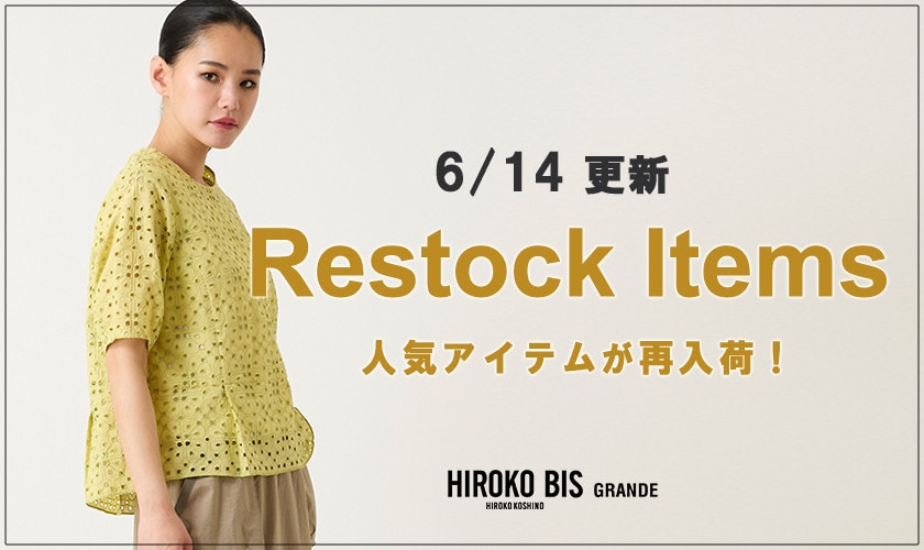 【6/14up】今なら手に入る！人気アイテム再入荷