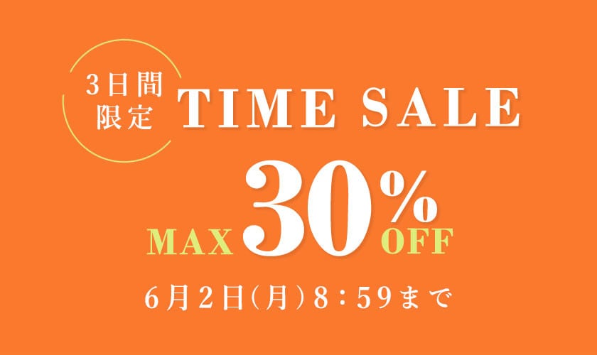 最大30%OFF 3日間限定 TIME SALE