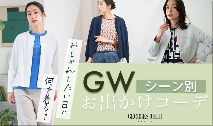 【GWシーン別コーデ】おしゃれしたい日に着るお出かけ服