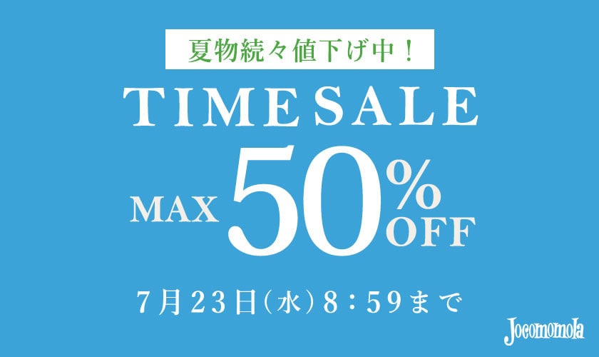 最大50%OFF 夏物続々値下げ中 TIME SALE