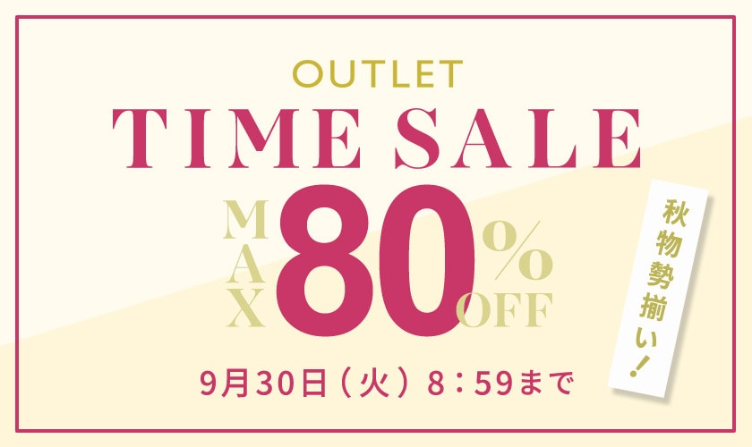 【アウトレット】最大80%OFF 秋物勢揃い！タイムセール