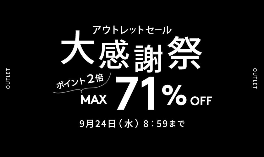 MAX71%OFF アウトレットセール 大感謝祭 ＆ダブルポイント