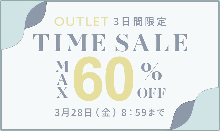 最大60%OFF 3日間限定アウトレットTIME SALE