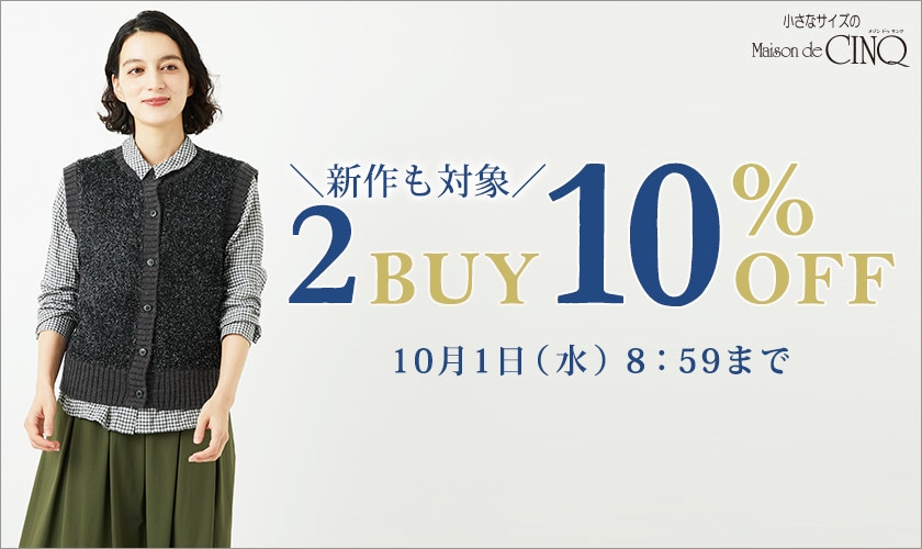 まとめ買いがお得！2点以上でさらに10％OFF！