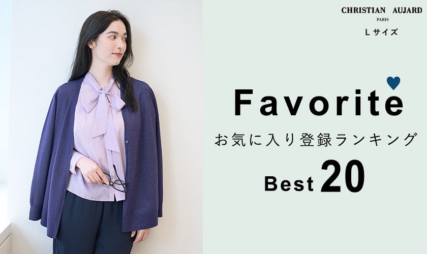 【秋の新作が続々ランクイン！】お気に入り登録数の多いBEST20アイテムをご紹介 