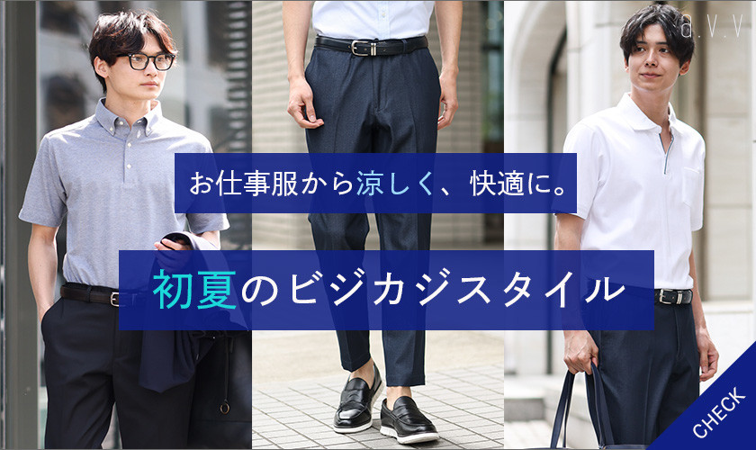 お仕事服から涼しく、快適に。初夏のビジカジスタイル