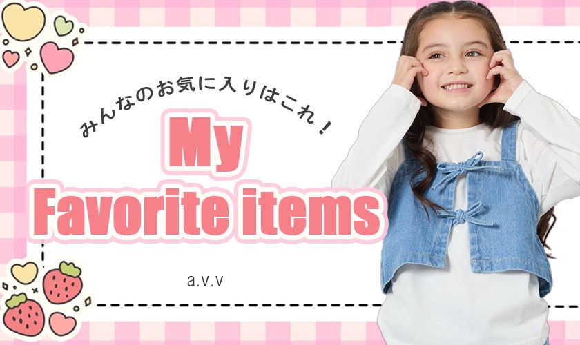 【春の新作】みんなのお気に入りアイテムはこれ！