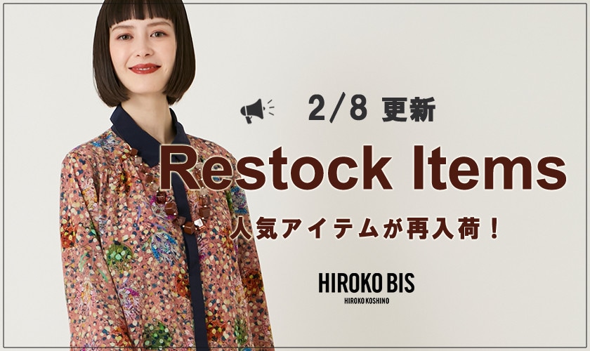 【2/8up】今なら手に入る！人気アイテム再入荷