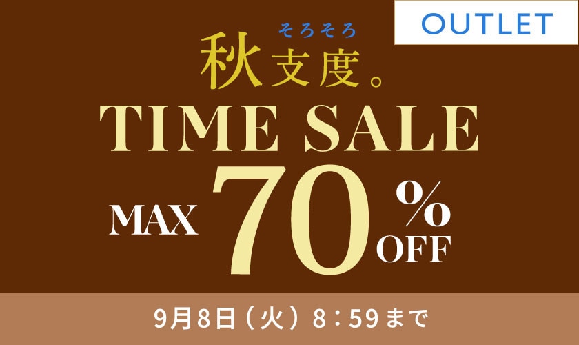 最大70%OFF 秋支度 アウトレットTIME SALE