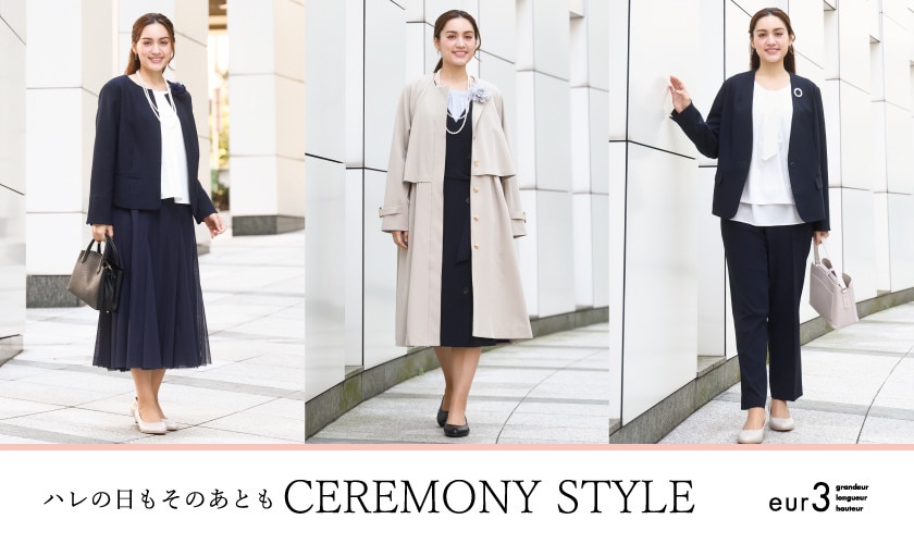 ハレの日もそのあとも CEREMONY STYLE