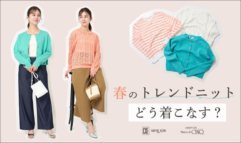 【MK ミッシェルクラン（小さいサイズ）】春のトレンドニット、どう着こなす？