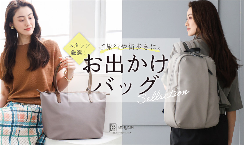 ご旅行や街歩きに持ちたい「お出かけバッグ」