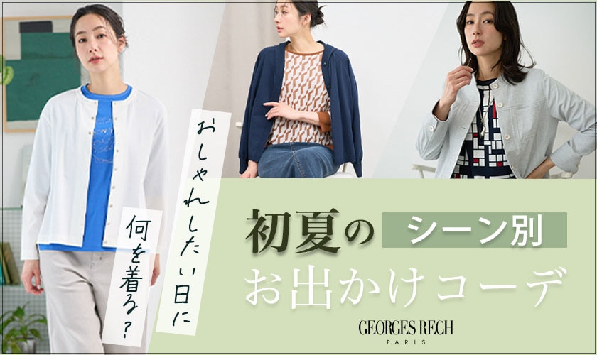 【シーン別コーデ】おしゃれしたい日に着るお出かけ服
