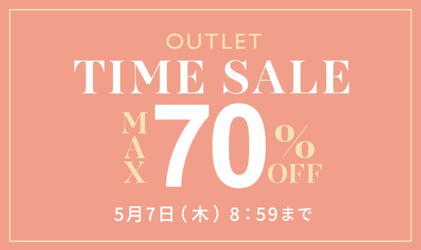 最大70%OFF GWはアウトレットがさらにお買い得TIME SALE