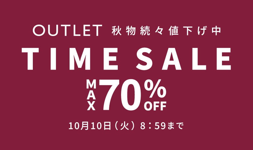 今秋物お得に手に入れたいアウトレットセール