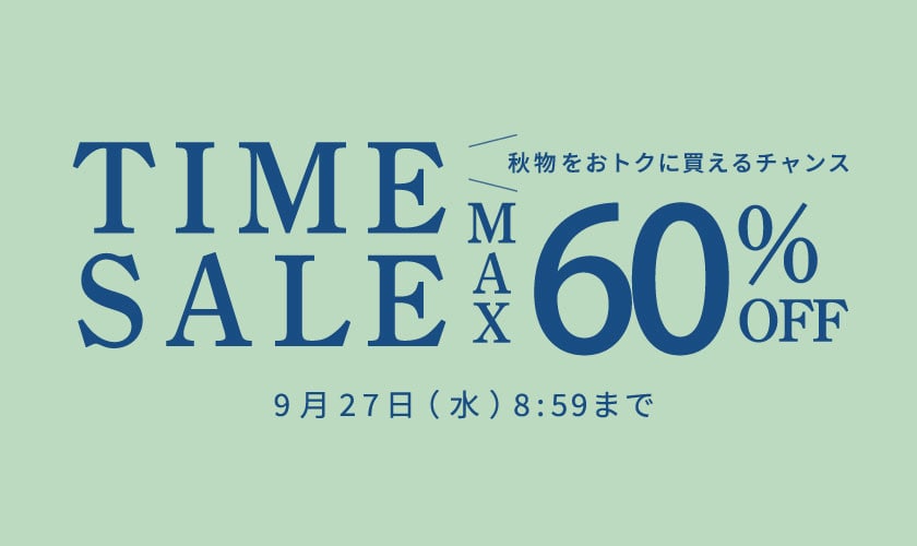 秋物をおトクに買えるチャンス 最大60%OFF TIME SALE