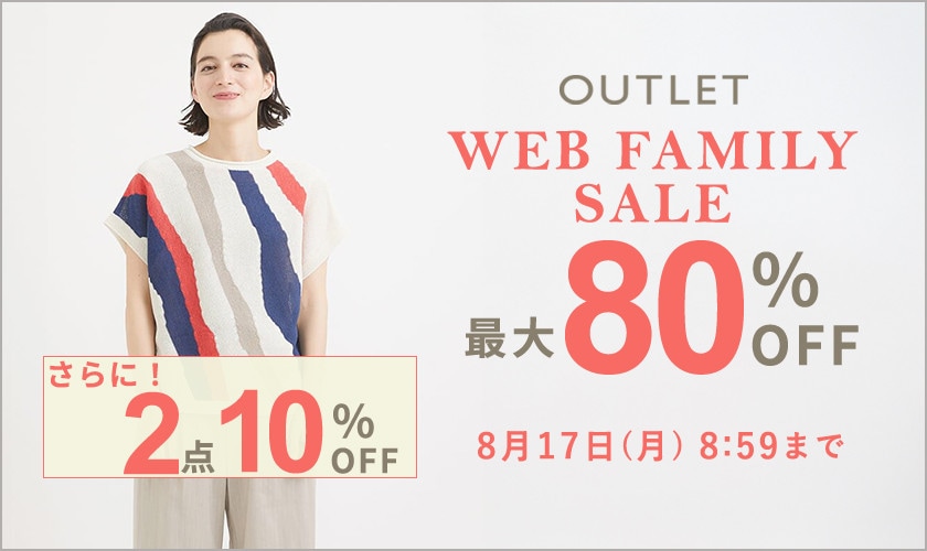 【アウトレット】最大80％OFF WEBファミリーセール