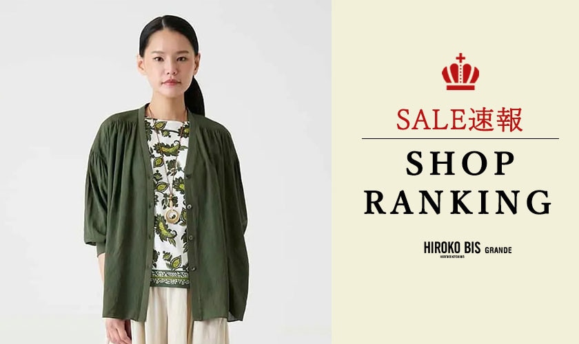 8/25up【HIROKO BIS GRANDE】SALE速報！ショップ売れ筋ランキング