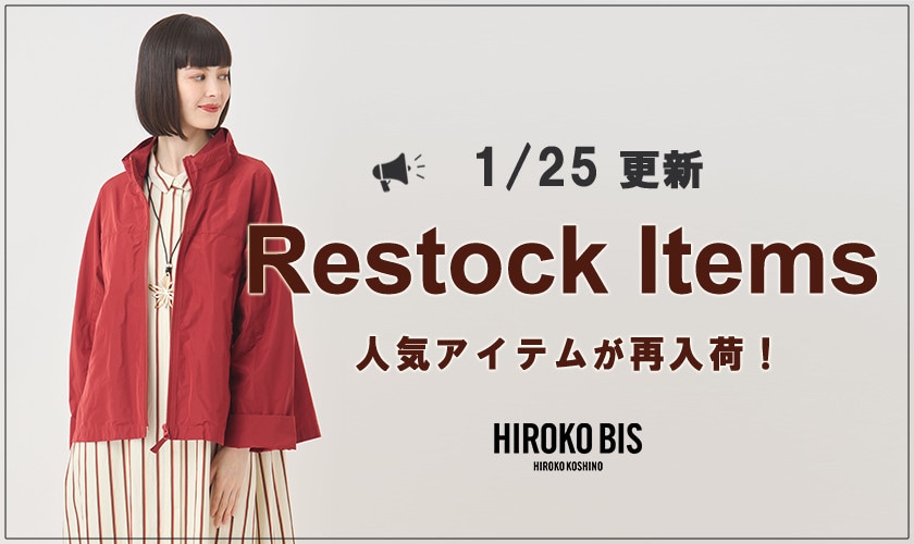 【1/25up】今なら手に入る！人気アイテム再入荷