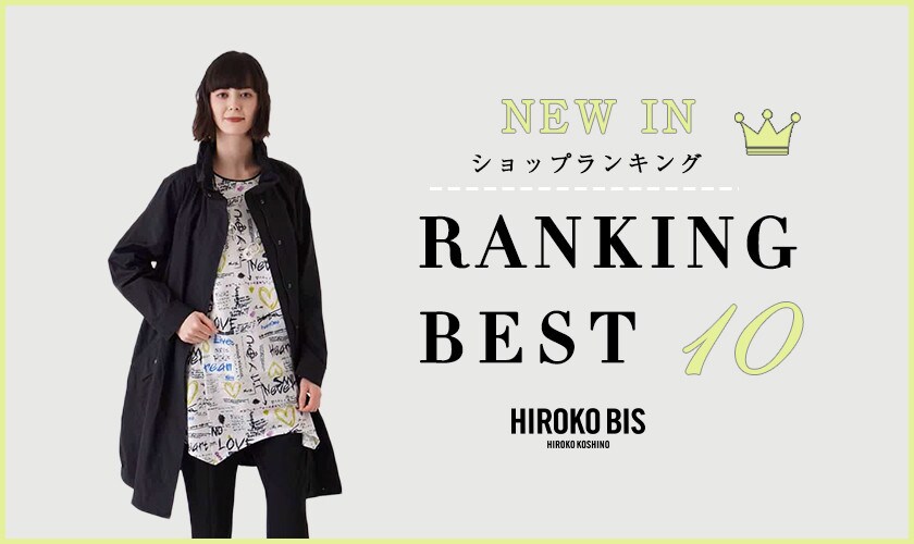 3/17up【HIROKO BIS】最新ショップ売れ筋ランキング