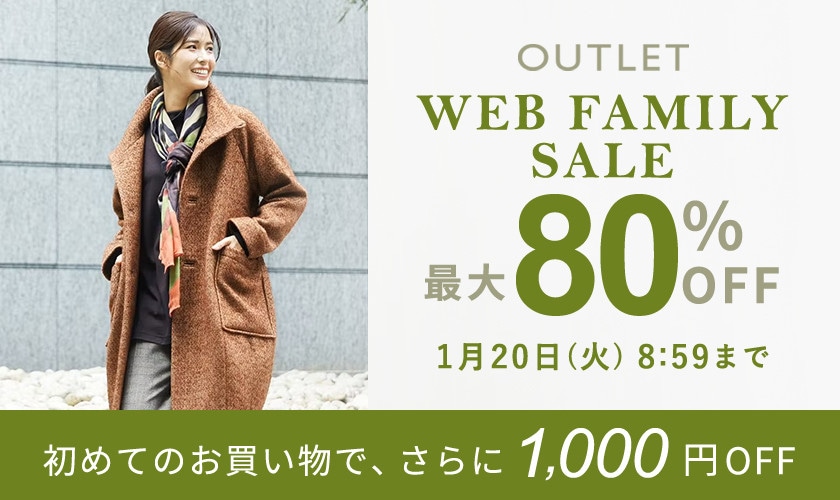 【アウトレット】最大80%OFF WEB FAMILY SALE
