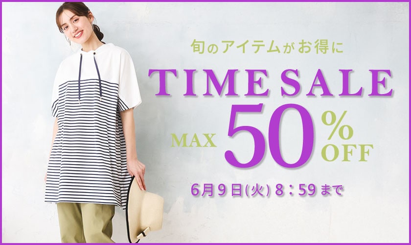 【タイムセール】最大50%OFF 旬のアイテムがお得に TIME SALE