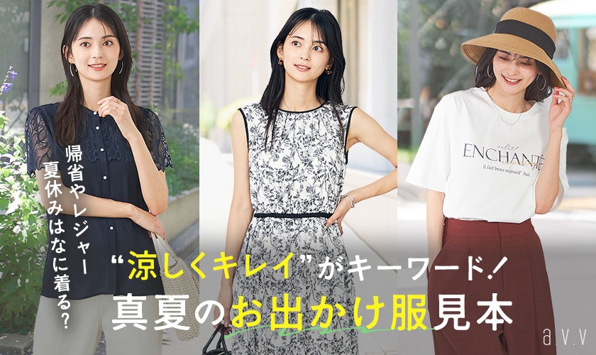 涼しくキレイがキーワード！真夏のお出かけ服見本
