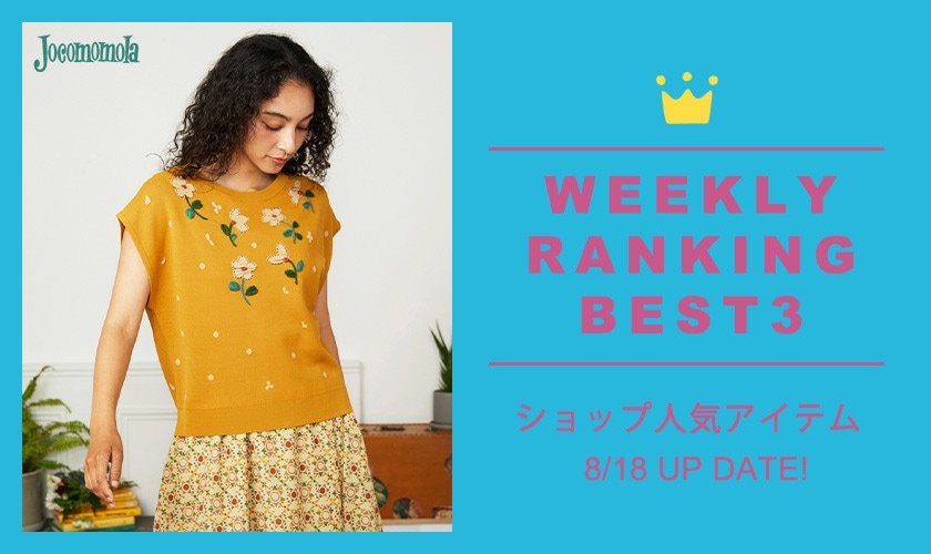 【8/18更新】ショップで人気のアイテムBEST3