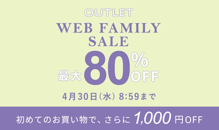 最大80%OFF WEB FAMILY SALE
