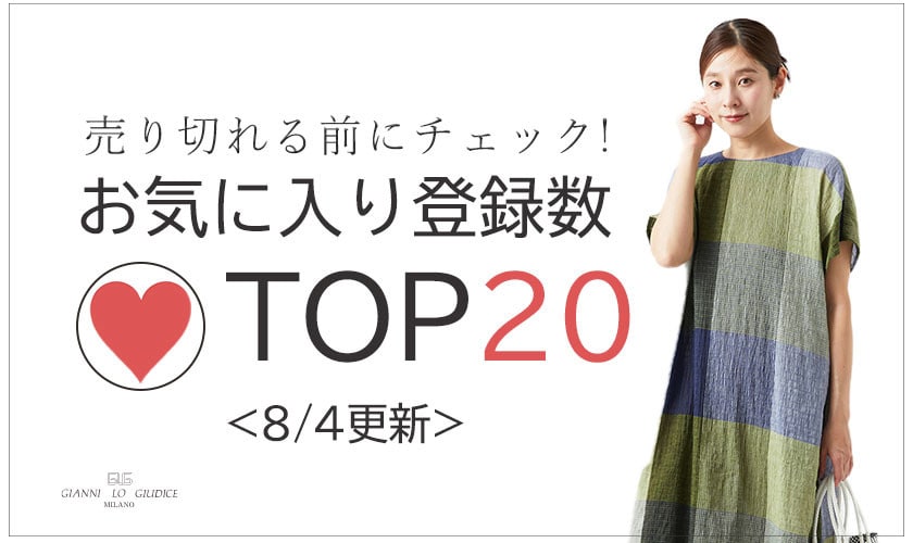 【セールアイテム多数】8/4更新 お気に入り登録数急上昇中のアイテムBEST20をチェック！