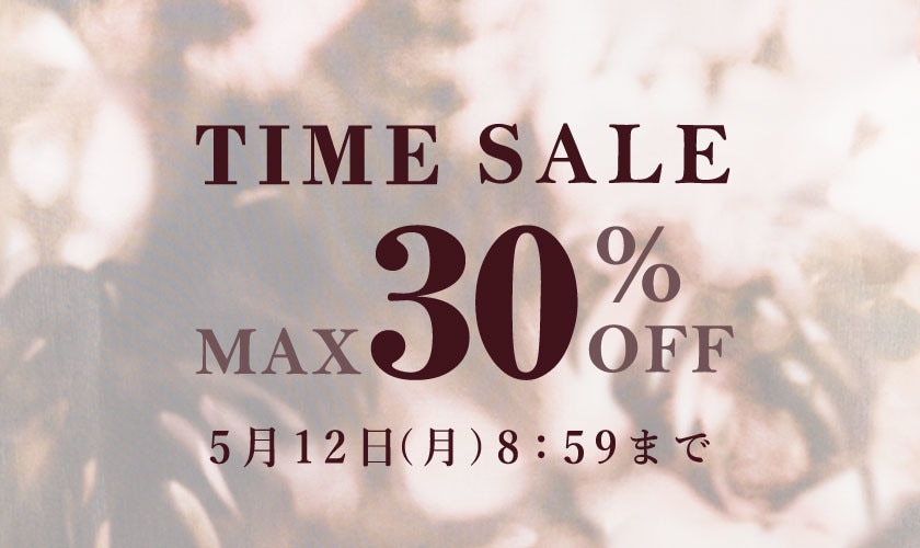 最大30%OFF タイムセール