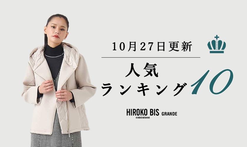 10/27up【HIROKO BIS GRANDE】最新ショップ売れ筋ランキング